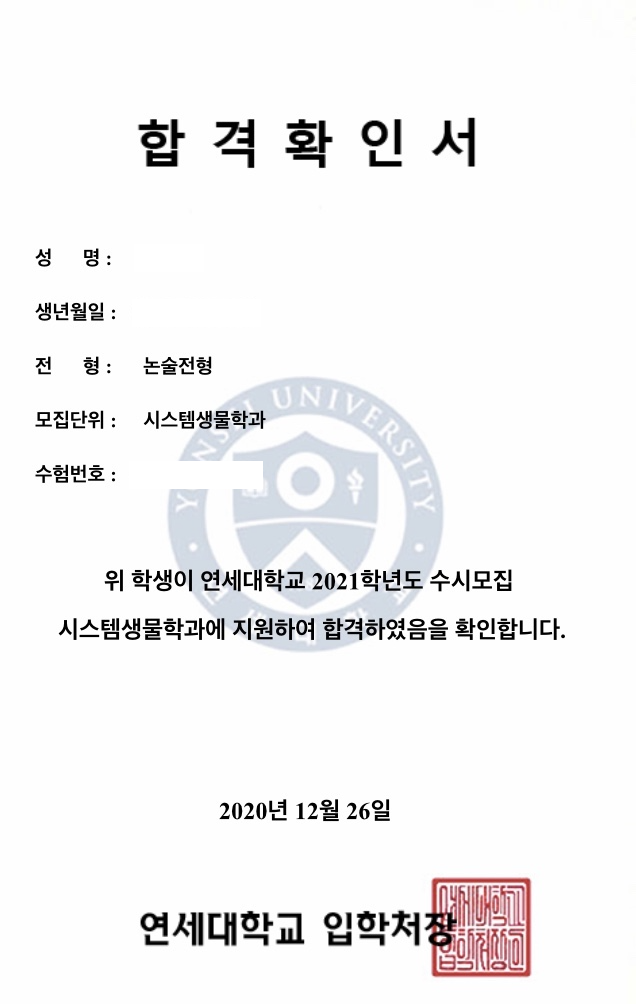 연세대학교 2021학년도 수시모집 시스템생물학과 합격확인서